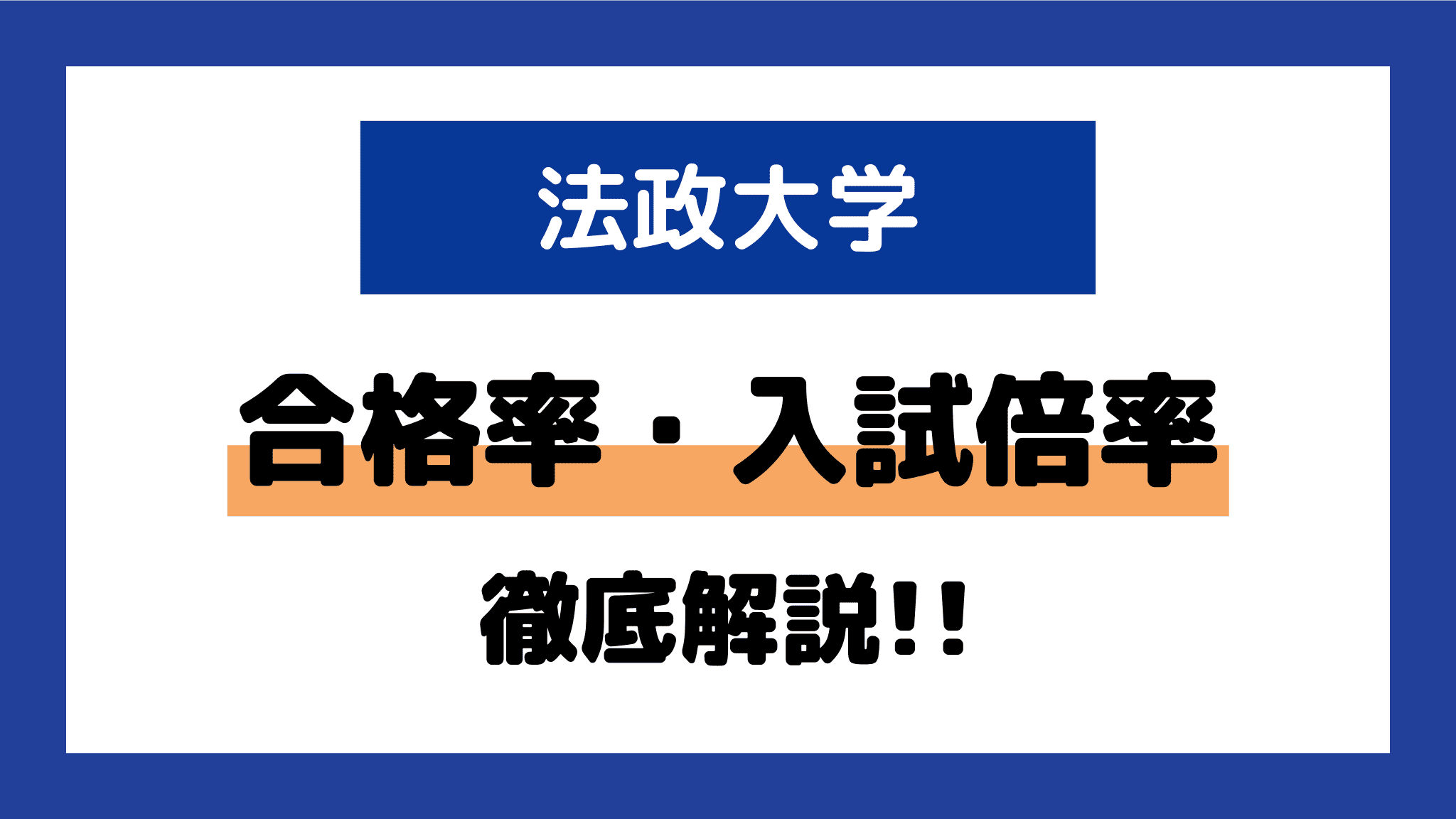 法政大学｜合格率・入試倍率 | オンライン家庭教師マナリンク